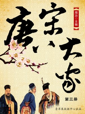 cover image of 唐宋八大家第三册